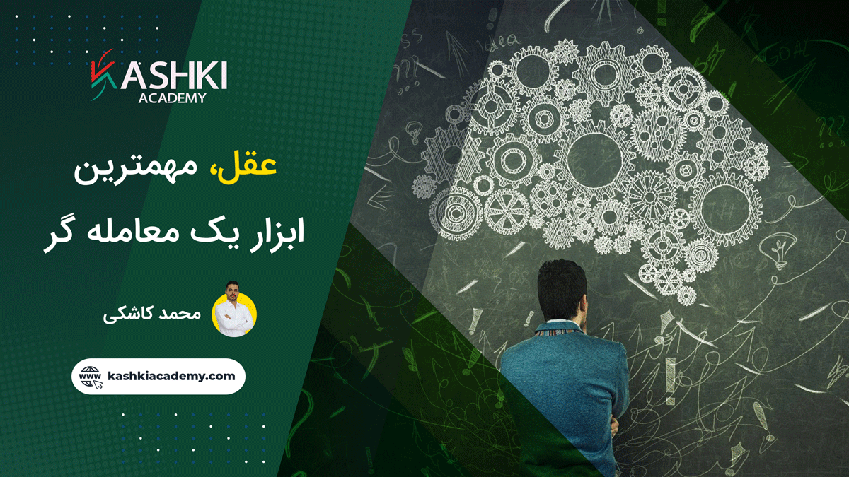 عقل، مهمترین ابزار یک معامله گر