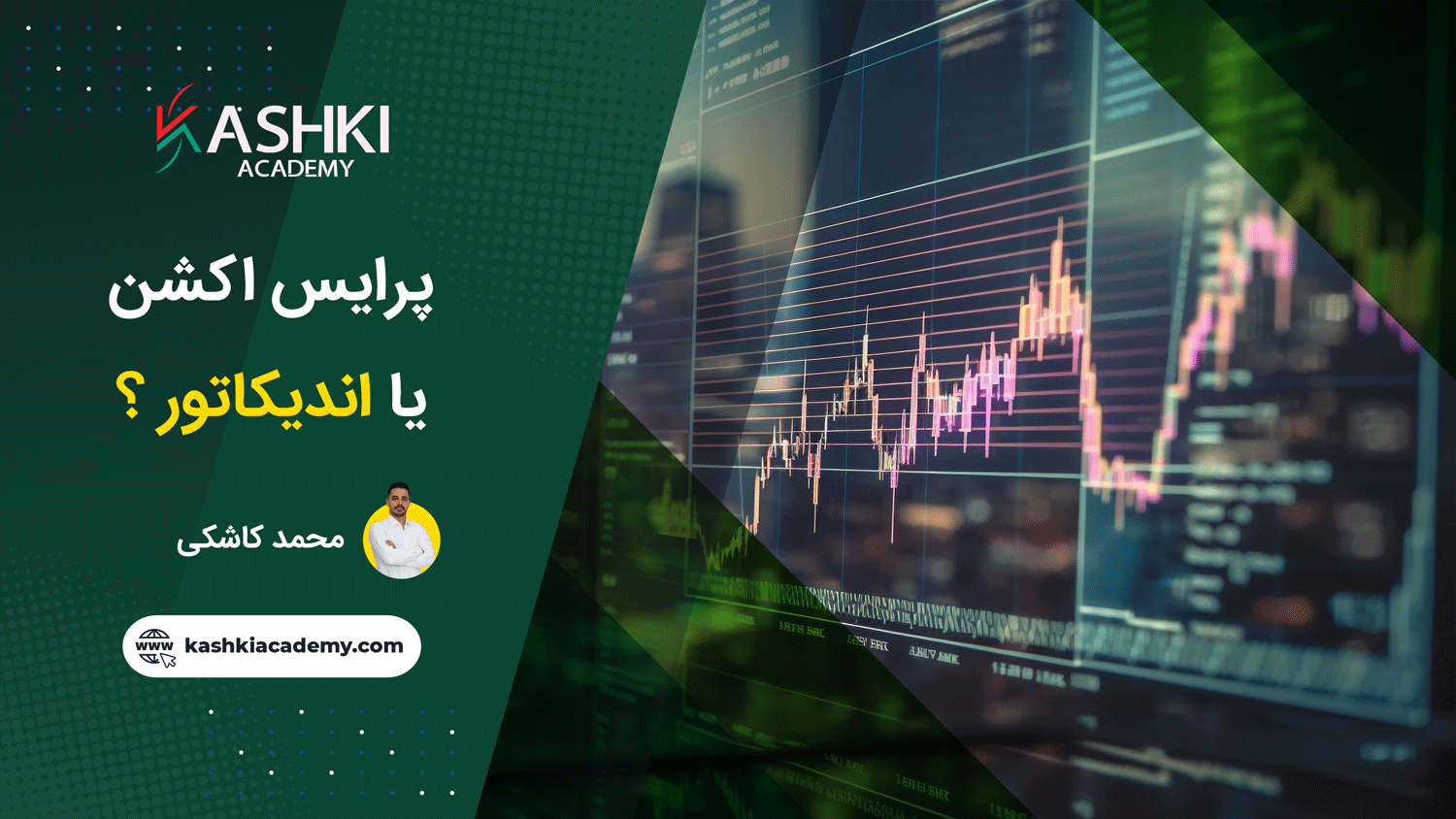 پرایس اکشن یا اندیکاتور؟