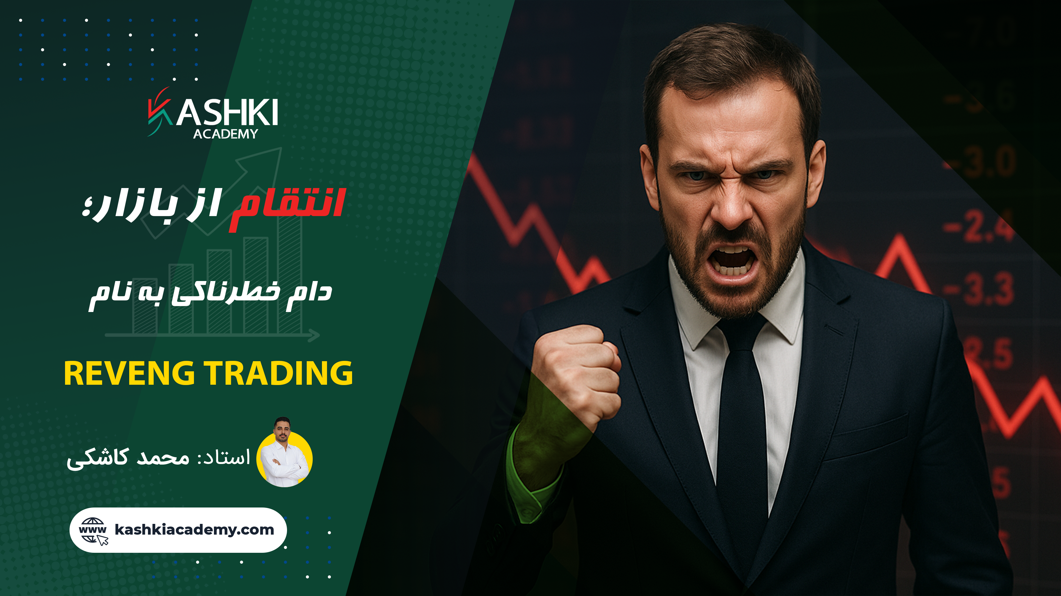 انتقام از بازار؛ دام خطرناکی به نام Revenge Trading.