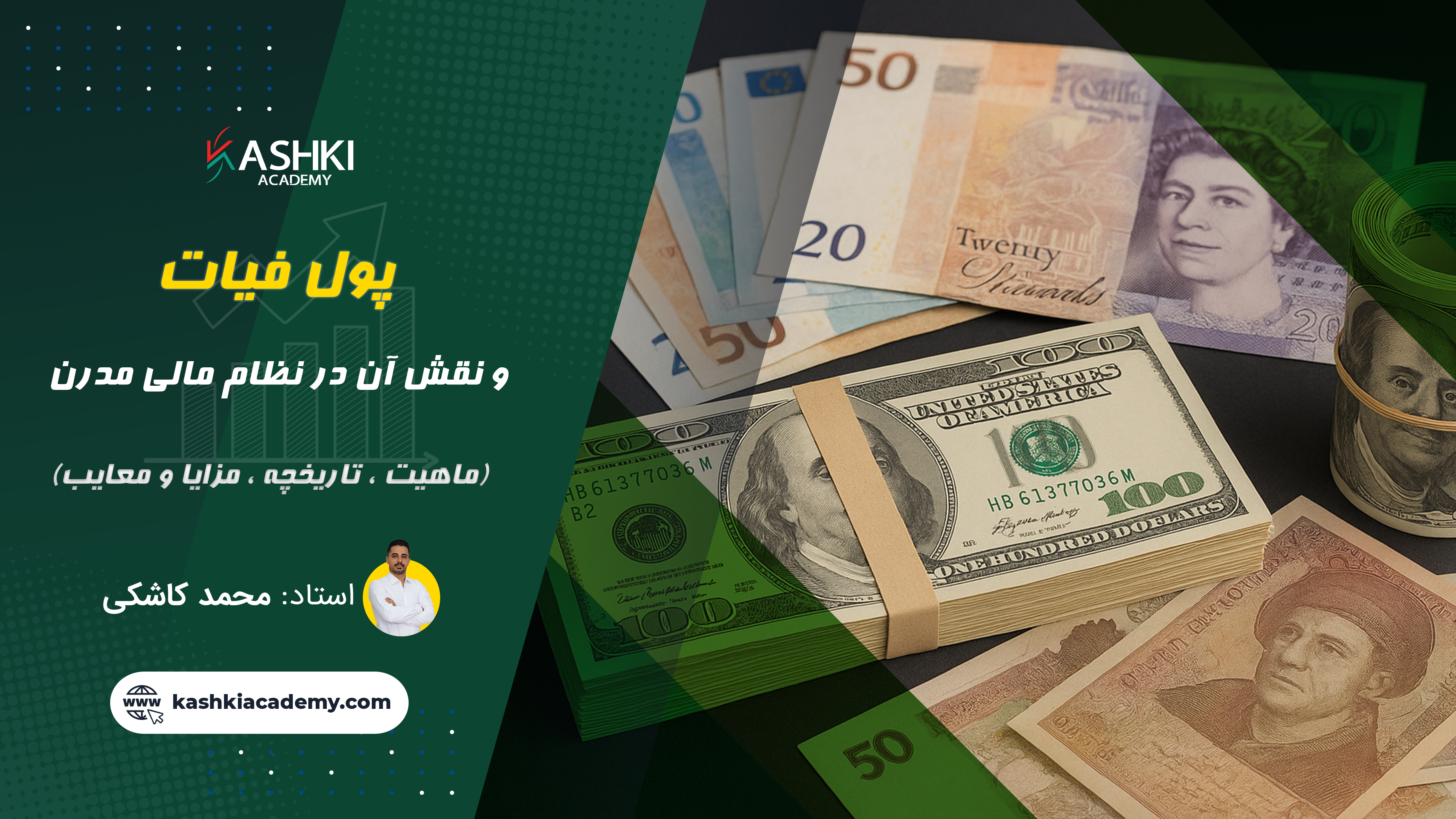 پول فیات: ماهیت، تاریخچه، مزایا، معایب و نقش آن در نظام مالی مدرن.