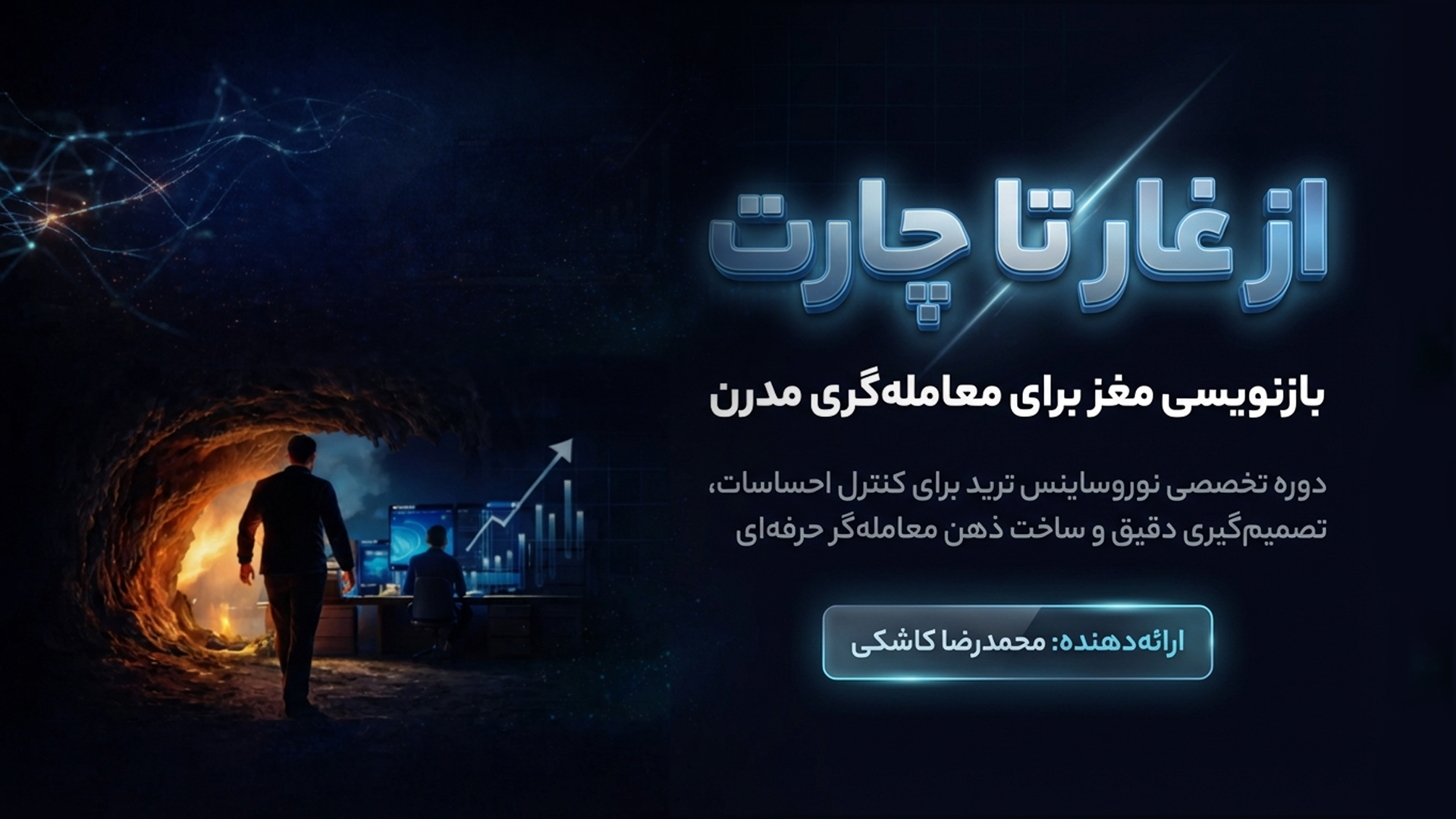 از غار تا چارت