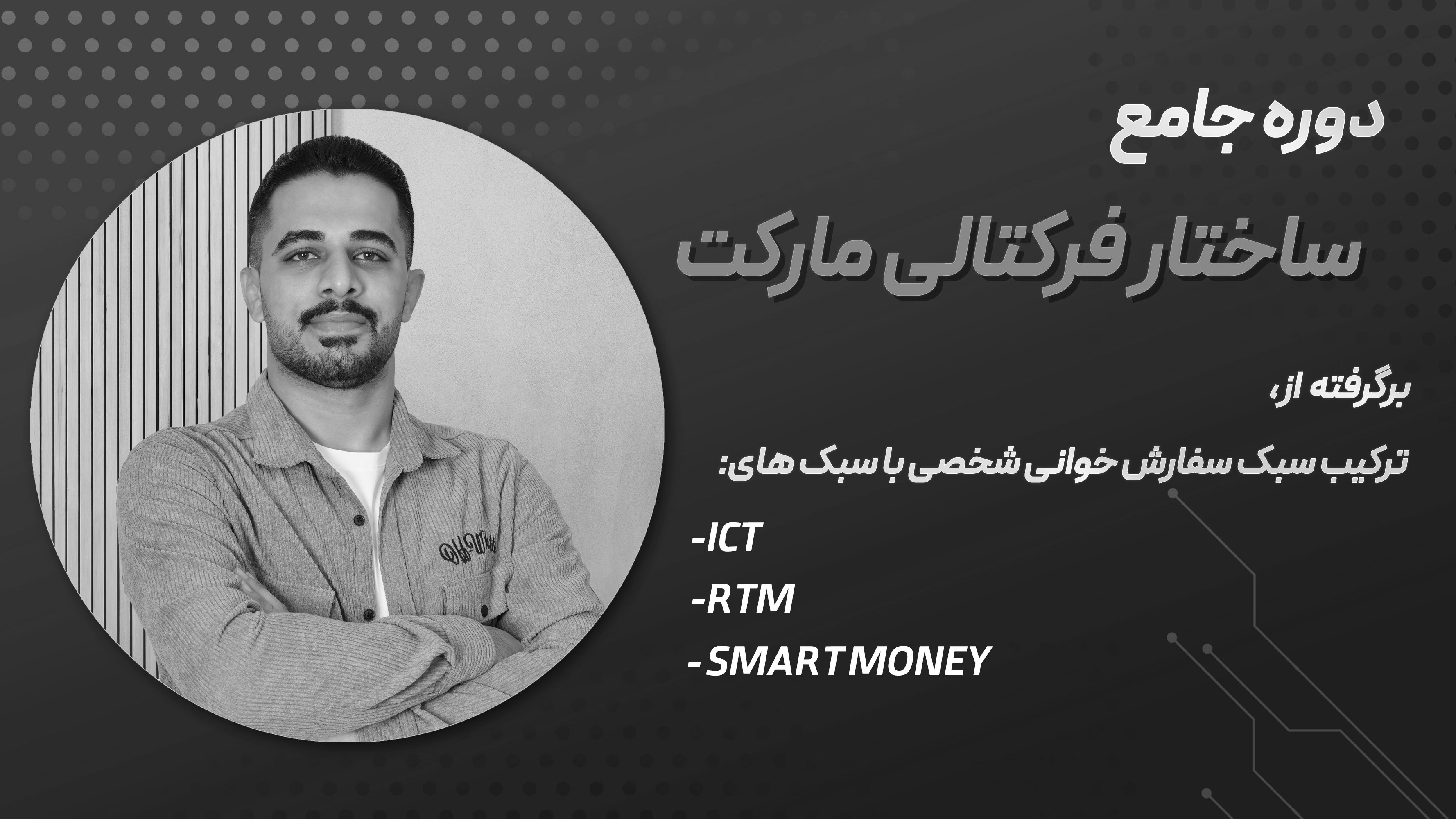 دوره جامع ساختار فرکتالی مارکت