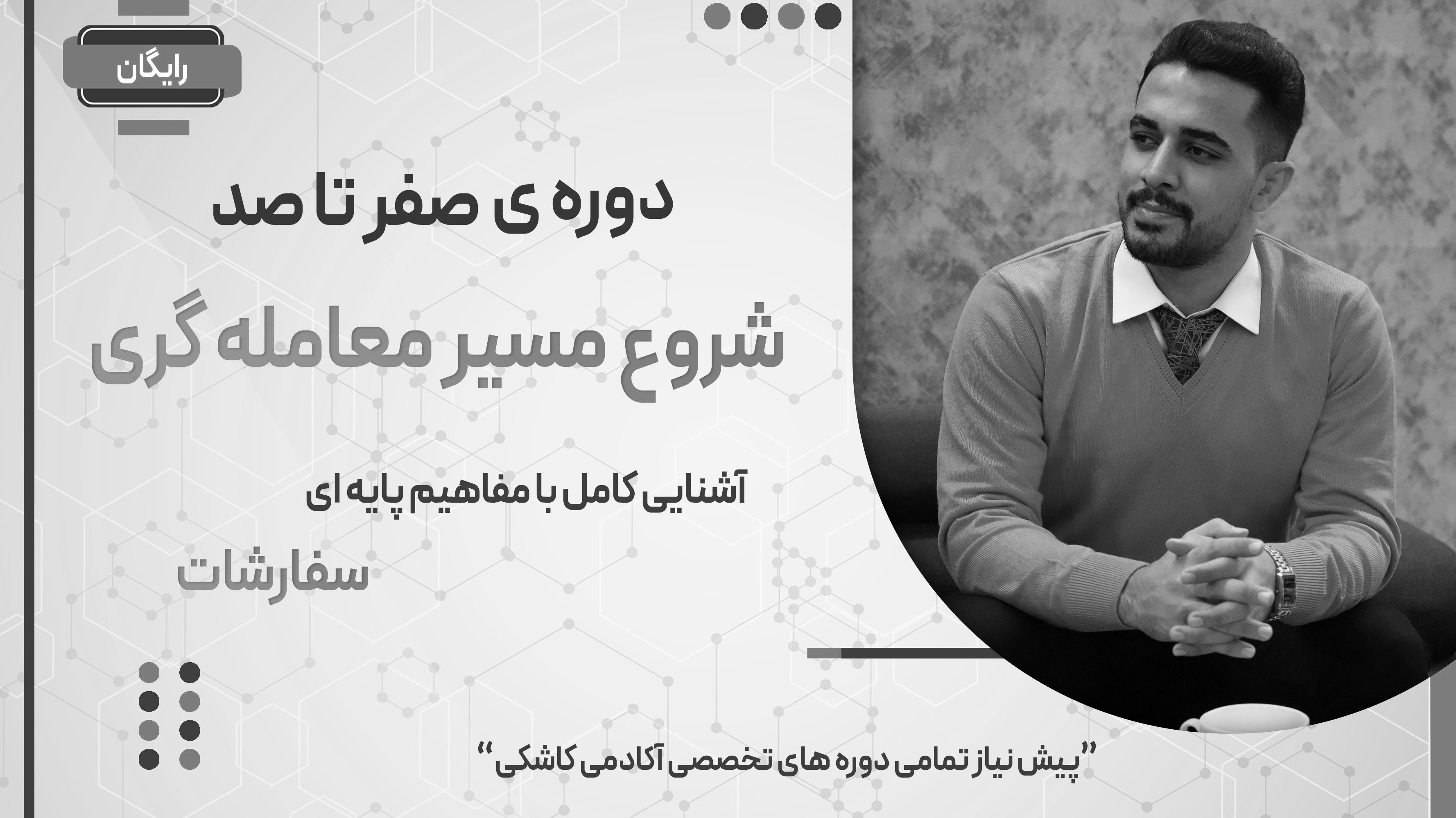 صفر تا صد شروع مسیر معامله گری