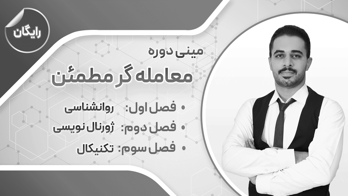 معامله گر مطمئن